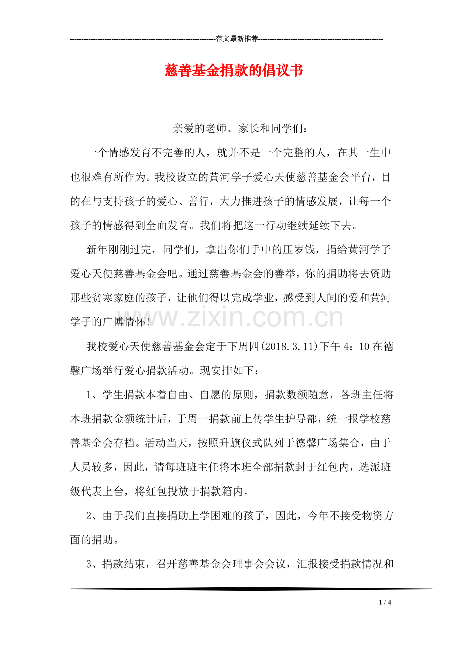 慈善基金捐款的倡议书.doc_第1页