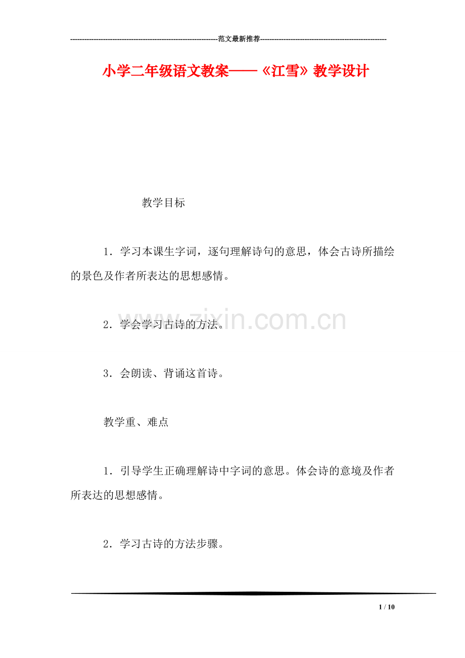 小学二年级语文教案——《江雪》教学设计-1.doc_第1页