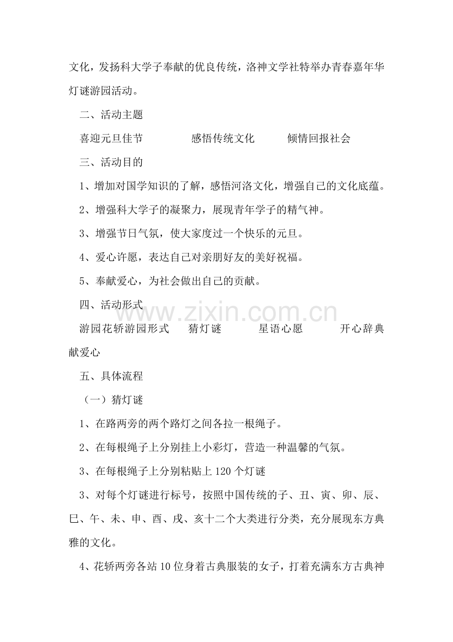 大学生青春嘉年华灯谜游园活动策划书.doc_第2页