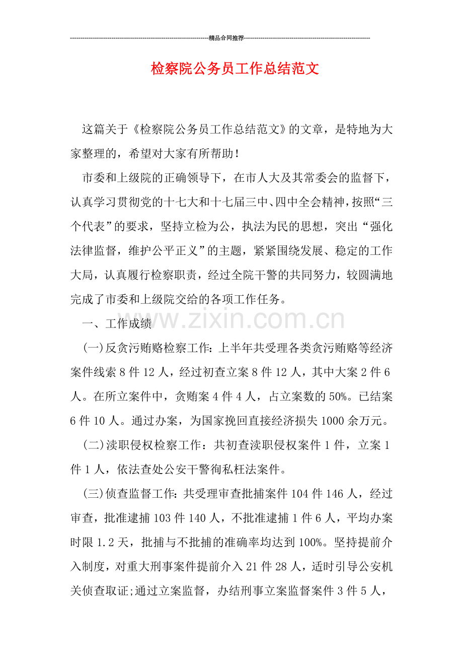 检察院公务员工作总结范文.doc_第1页