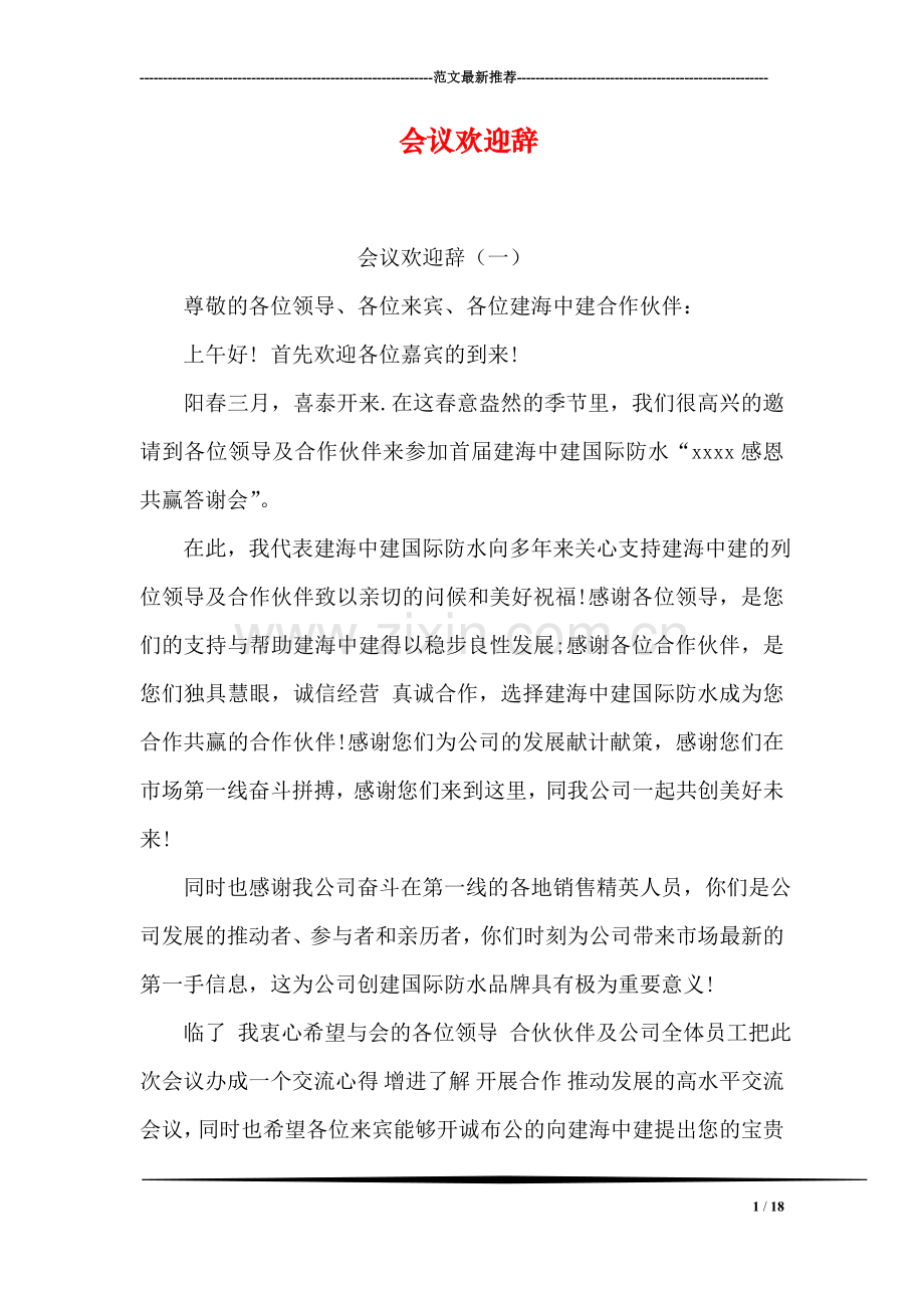 会议欢迎辞.doc_第1页