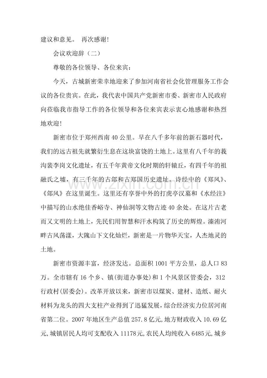 会议欢迎辞.doc_第2页