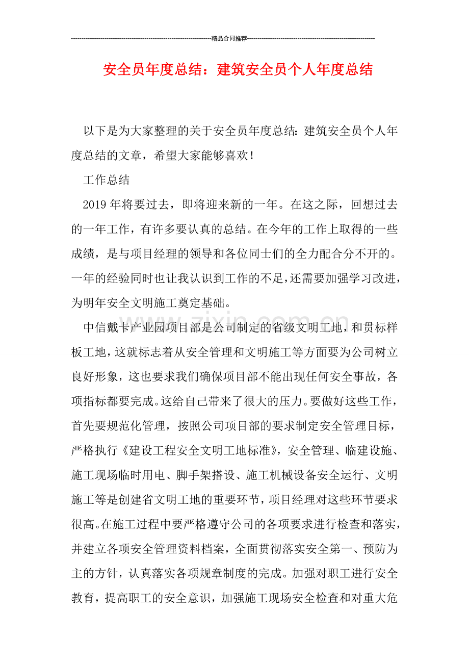 安全员年度总结：建筑安全员个人年度总结.doc_第1页
