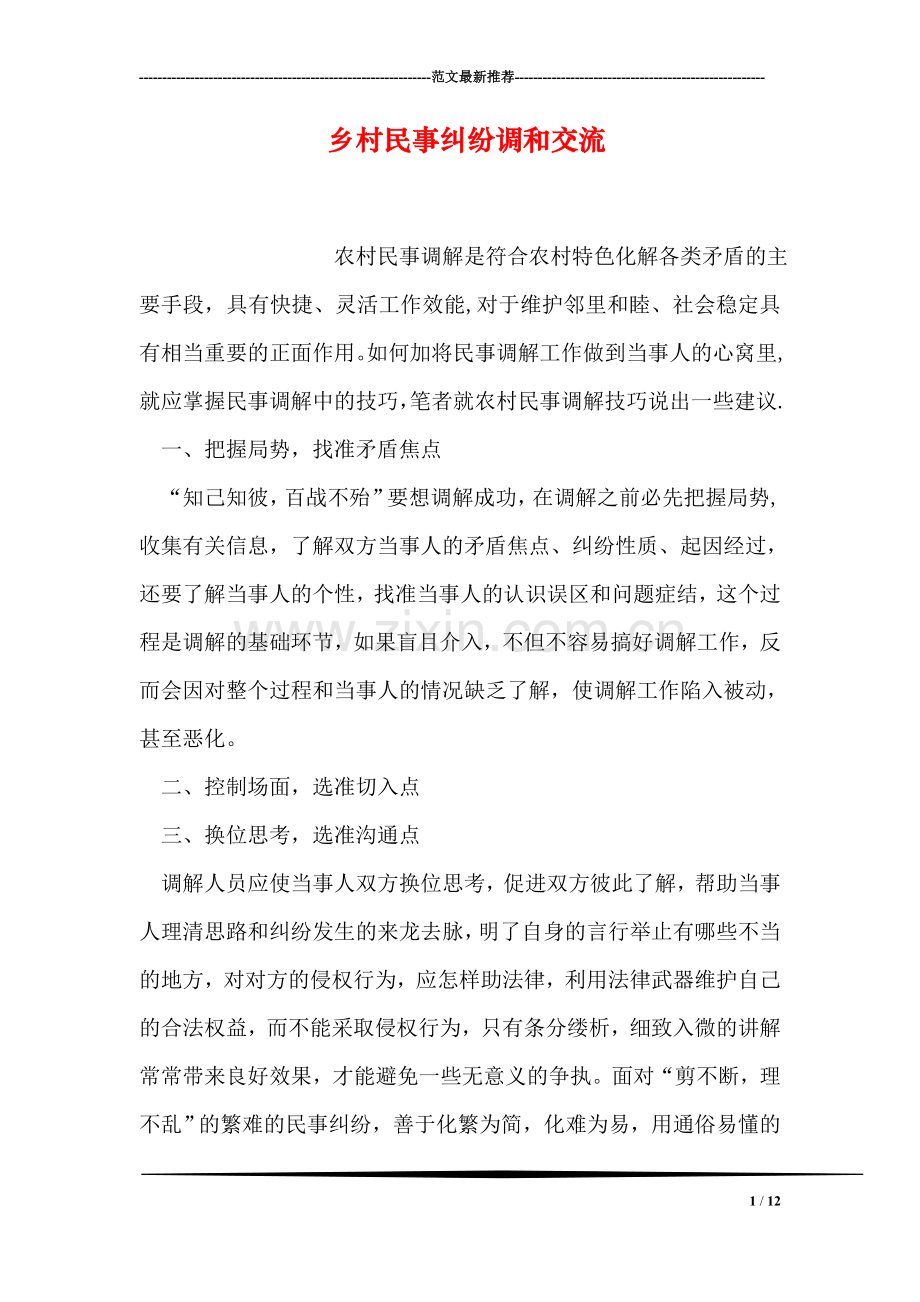 乡村民事纠纷调和交流.doc_第1页