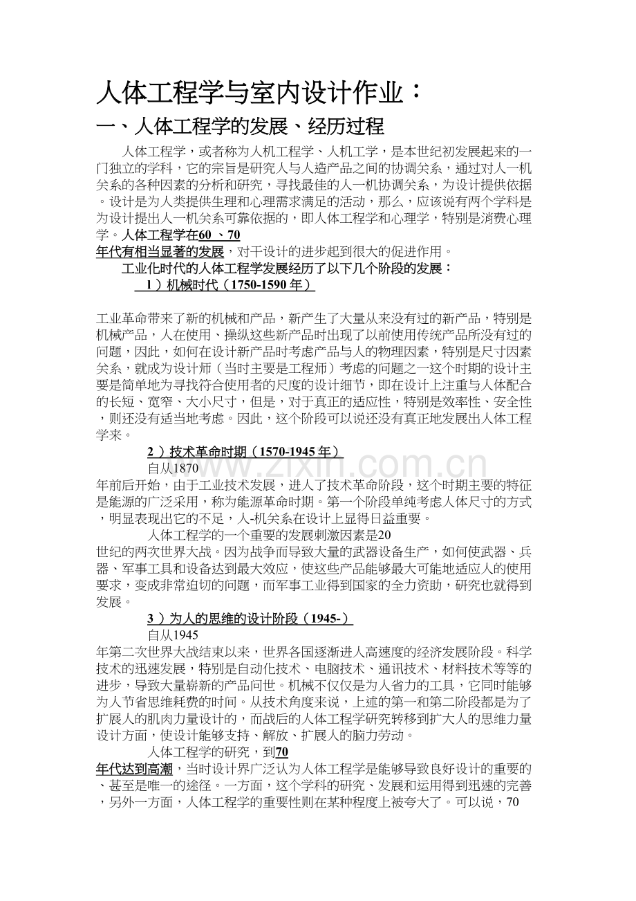 人体工程学与室内设计作业-终结版汇总教学内容.doc_第2页