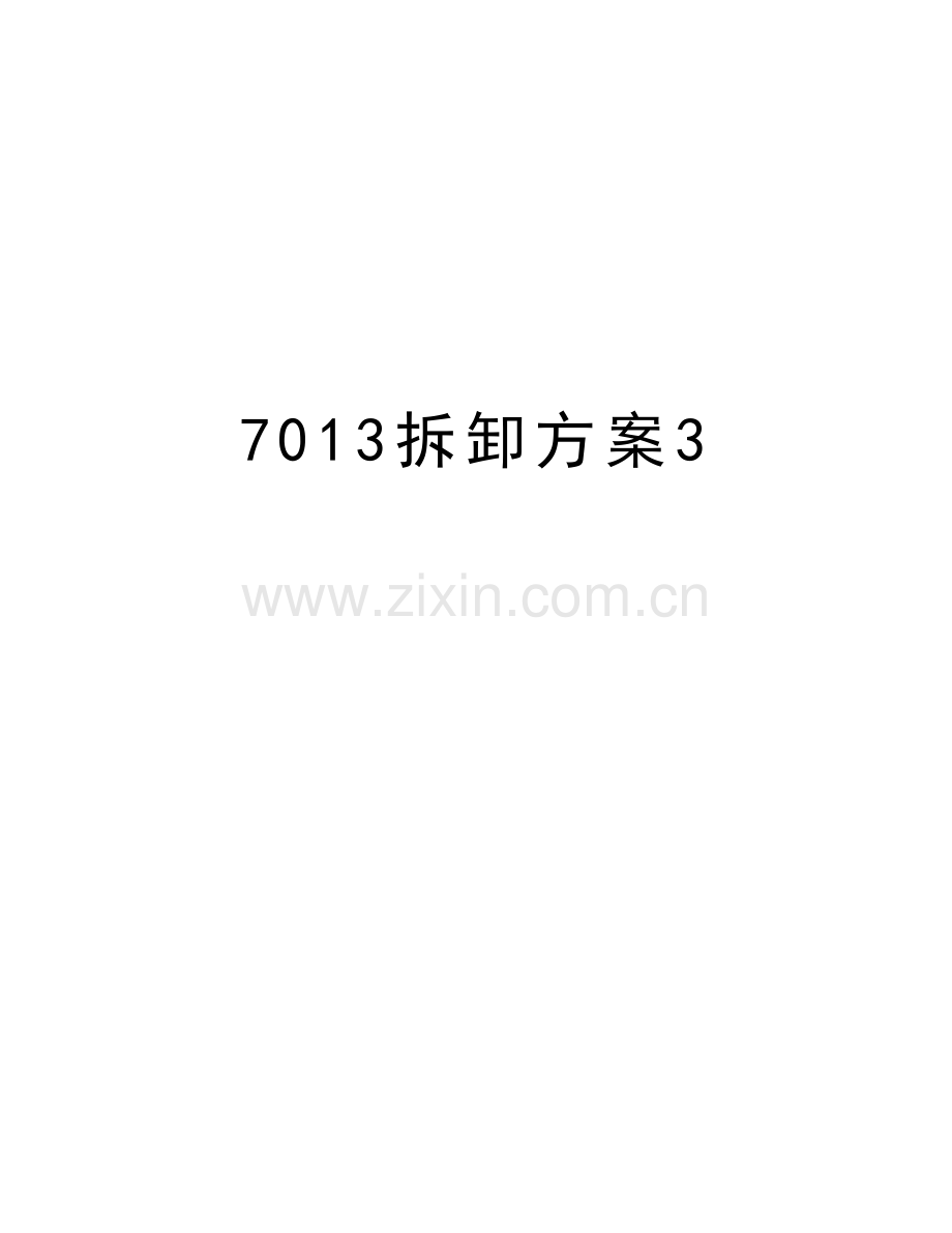 7013拆卸方案3说课材料.doc_第1页