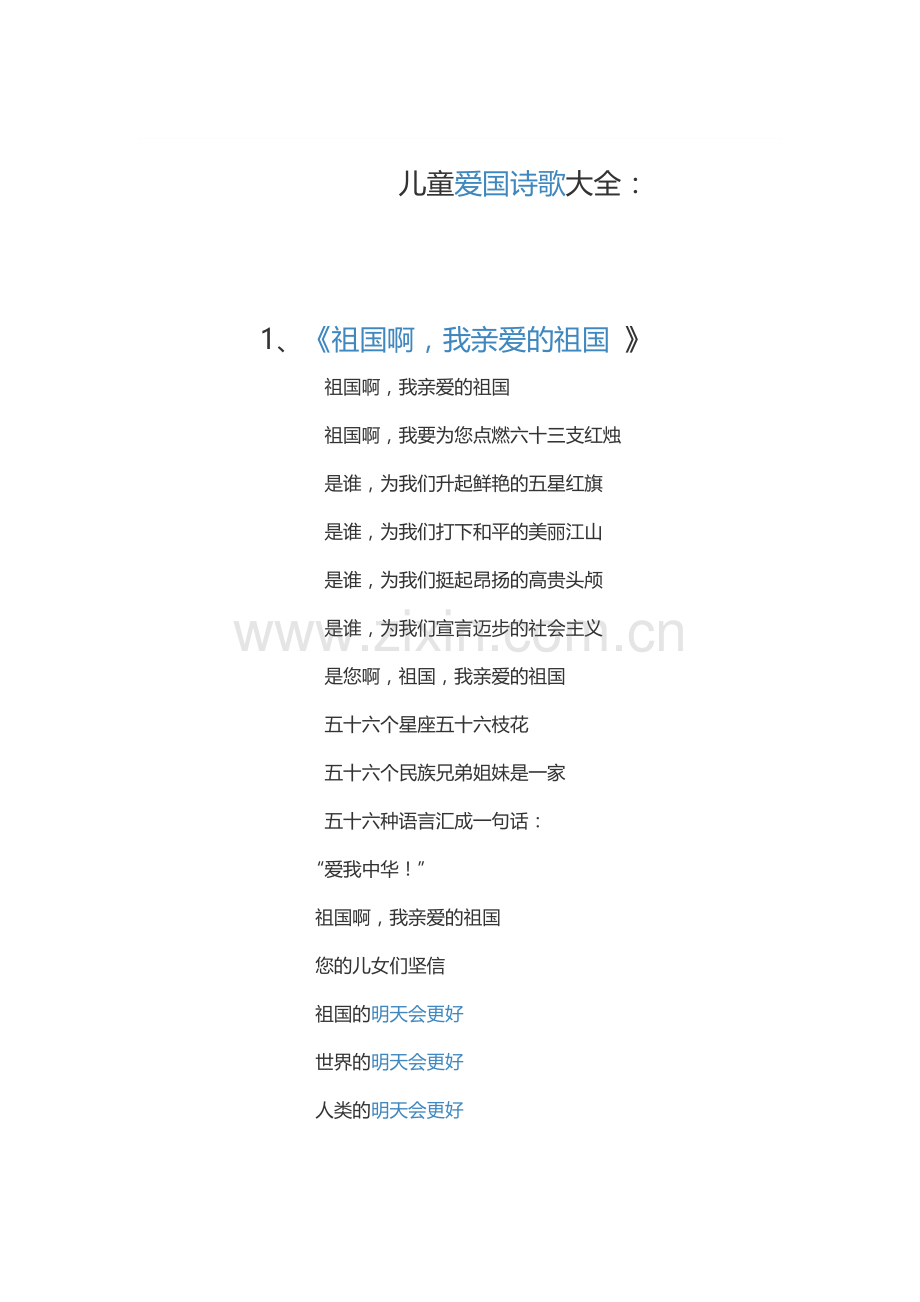儿童爱国诗歌大全.doc_第1页