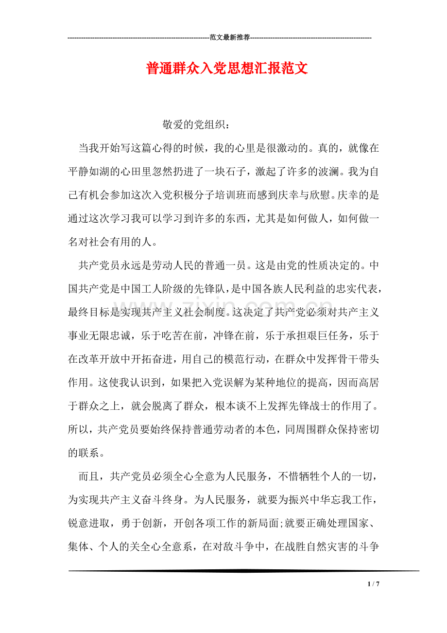普通群众入党思想汇报范文.doc_第1页