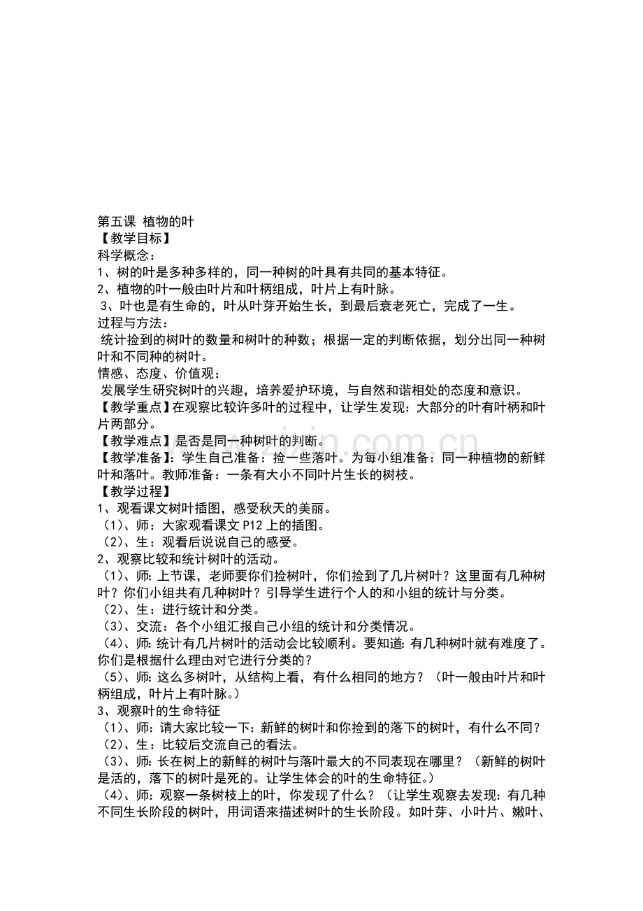 第五课-植物的叶--三年级科学资料.doc_第1页