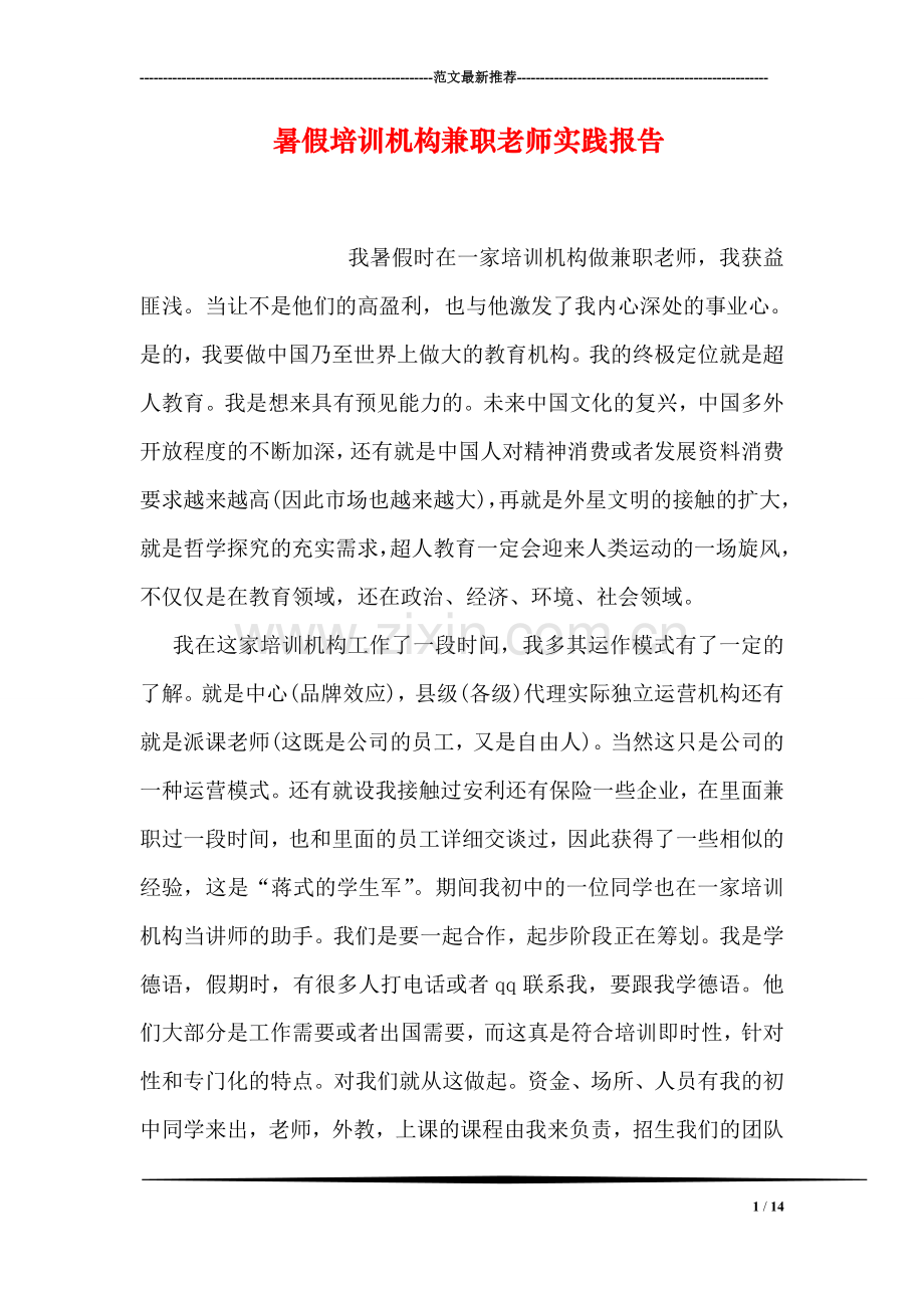 暑假培训机构兼职老师实践报告.doc_第1页