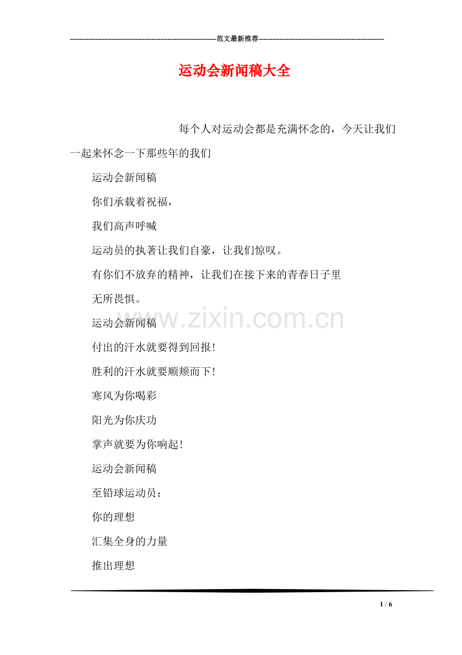 运动会新闻稿大全-7.doc_第1页