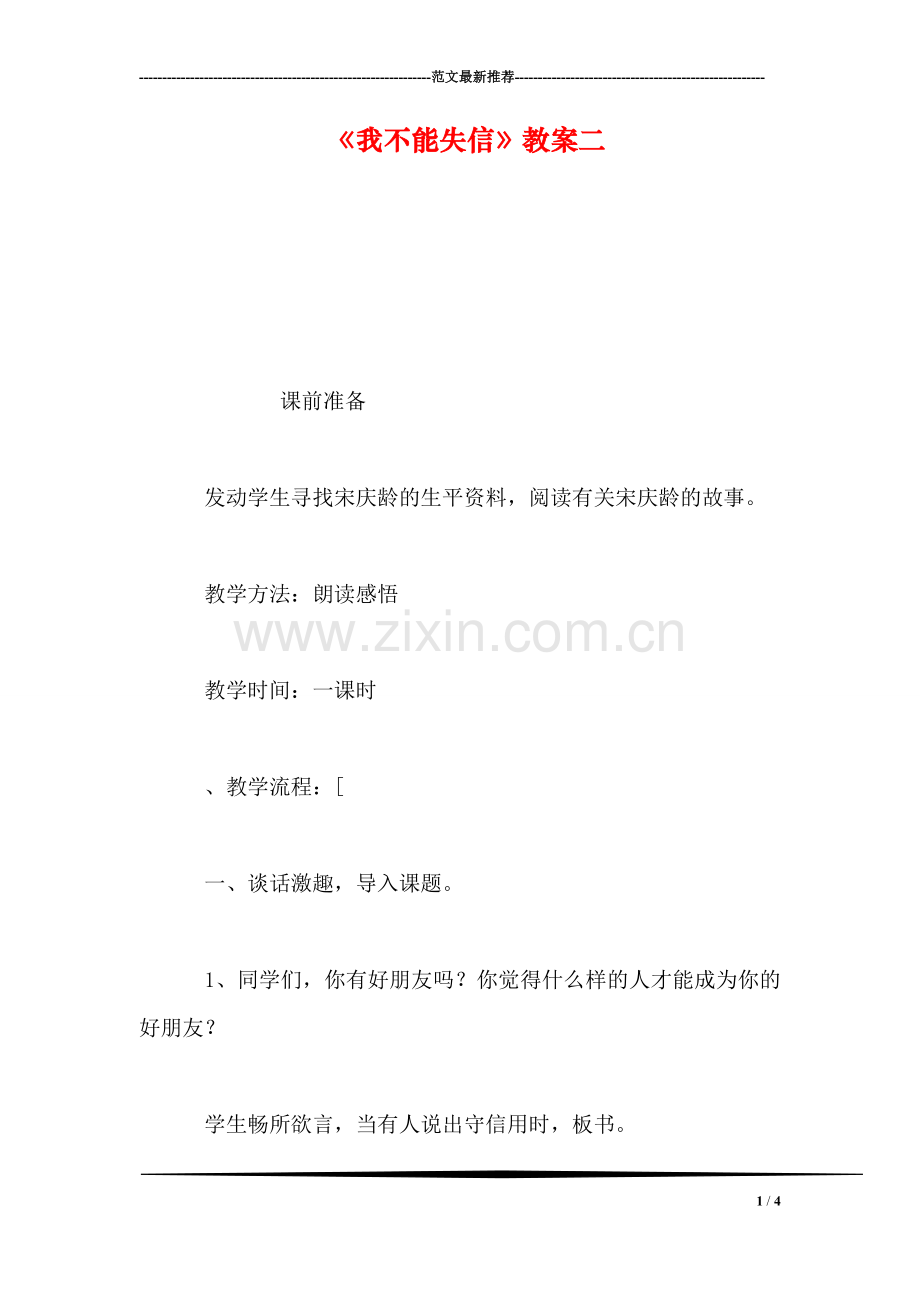 《我不能失信》教案二.doc_第1页