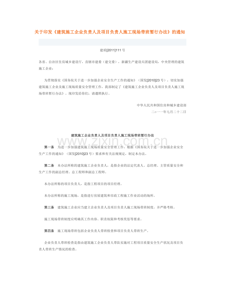 建质111号：建筑施工企业负责人及项目负责人施工现场带班暂行办法.doc_第1页