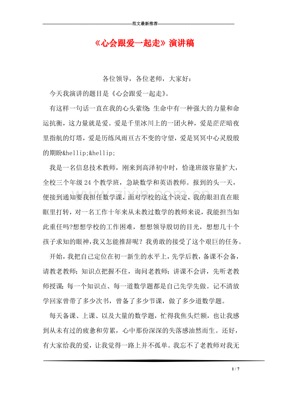 《心会跟爱一起走》演讲稿.doc_第1页