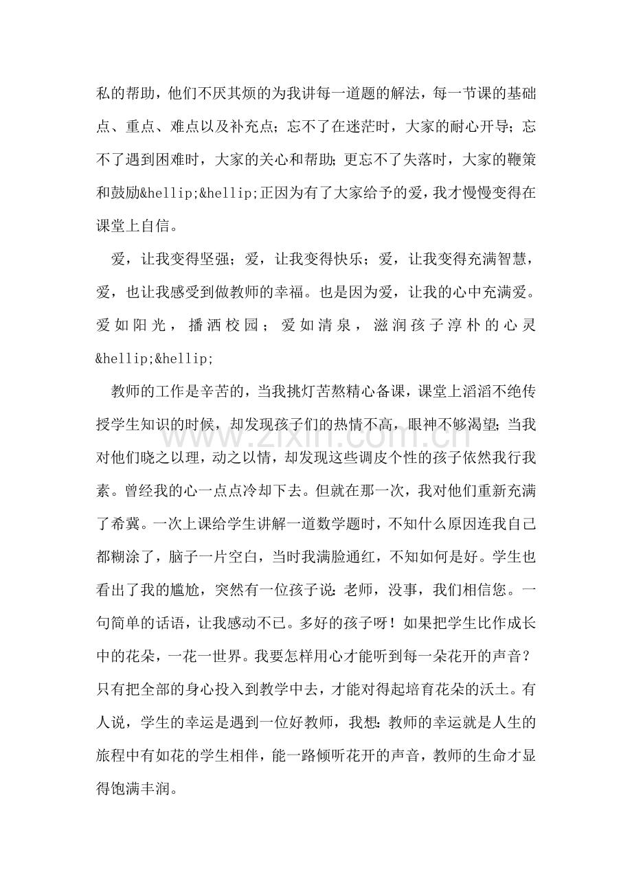《心会跟爱一起走》演讲稿.doc_第2页