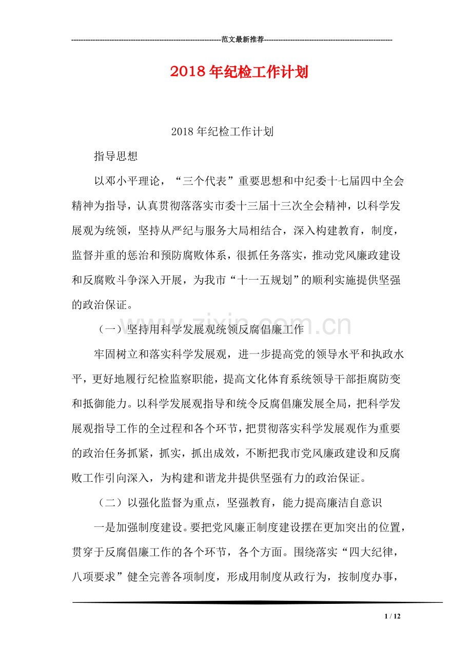 2018年纪检工作计划.doc_第1页