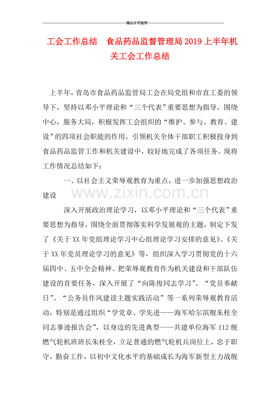 工会工作总结--食品药品监督管理局2019上半年机关工会工作总结.doc_第1页