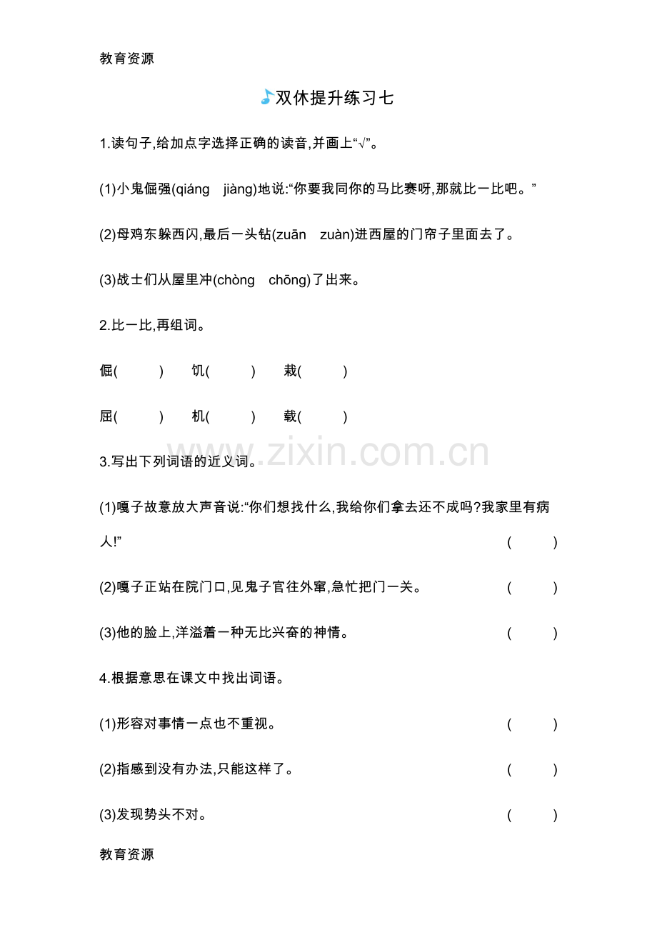 四年级上册语文一课一练-第七单元-双休提升练习七语文s版学习专用.docx_第1页