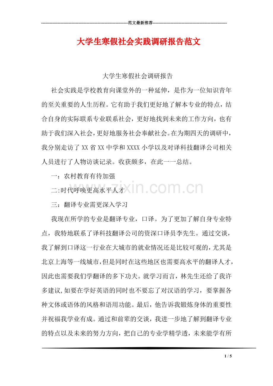 大学生寒假社会实践调研报告范文.doc_第1页