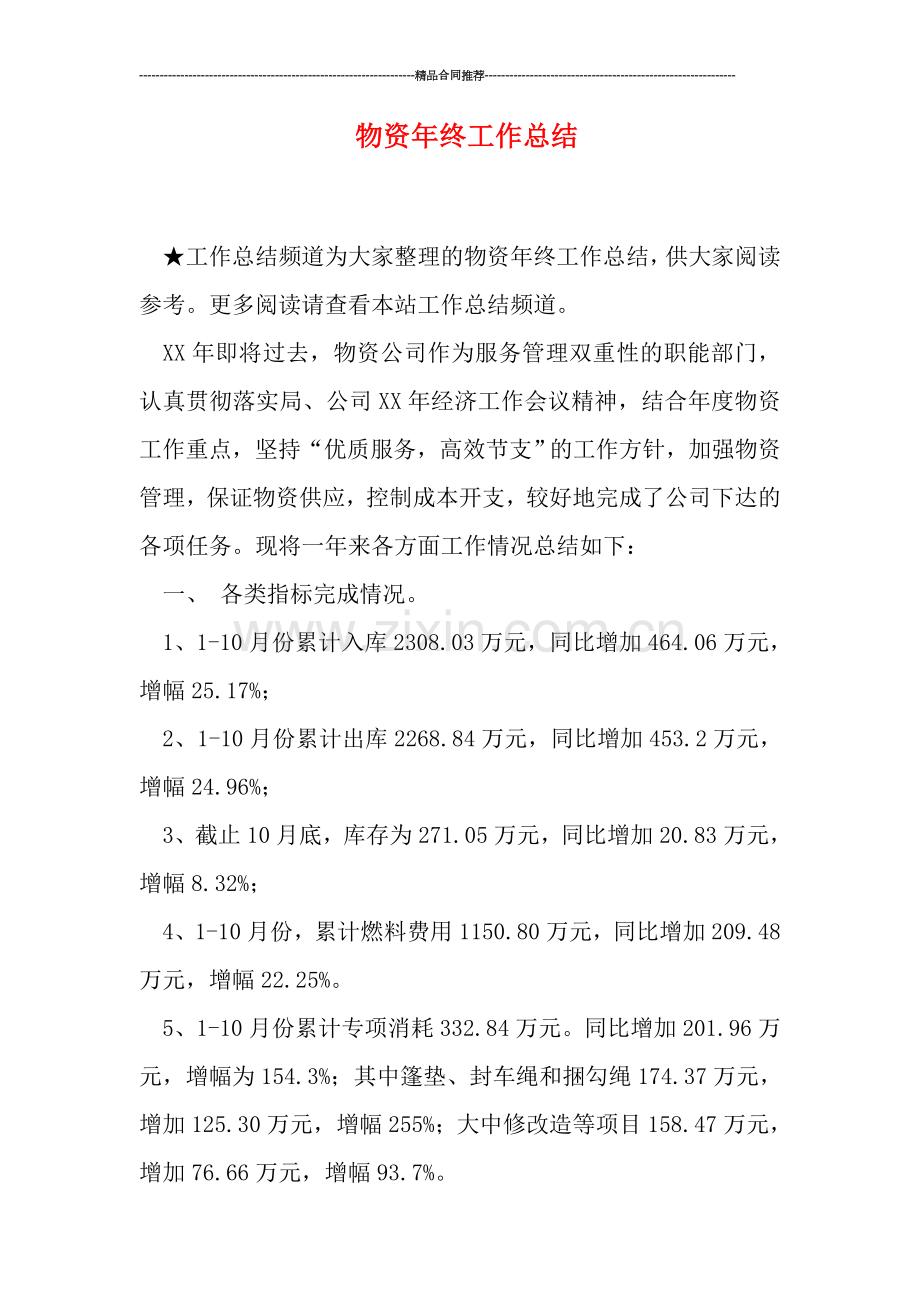 物资年终工作总结.doc_第1页