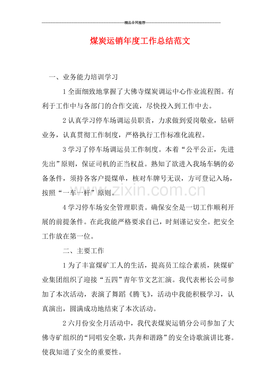 煤炭运销年度工作总结范文.doc_第1页