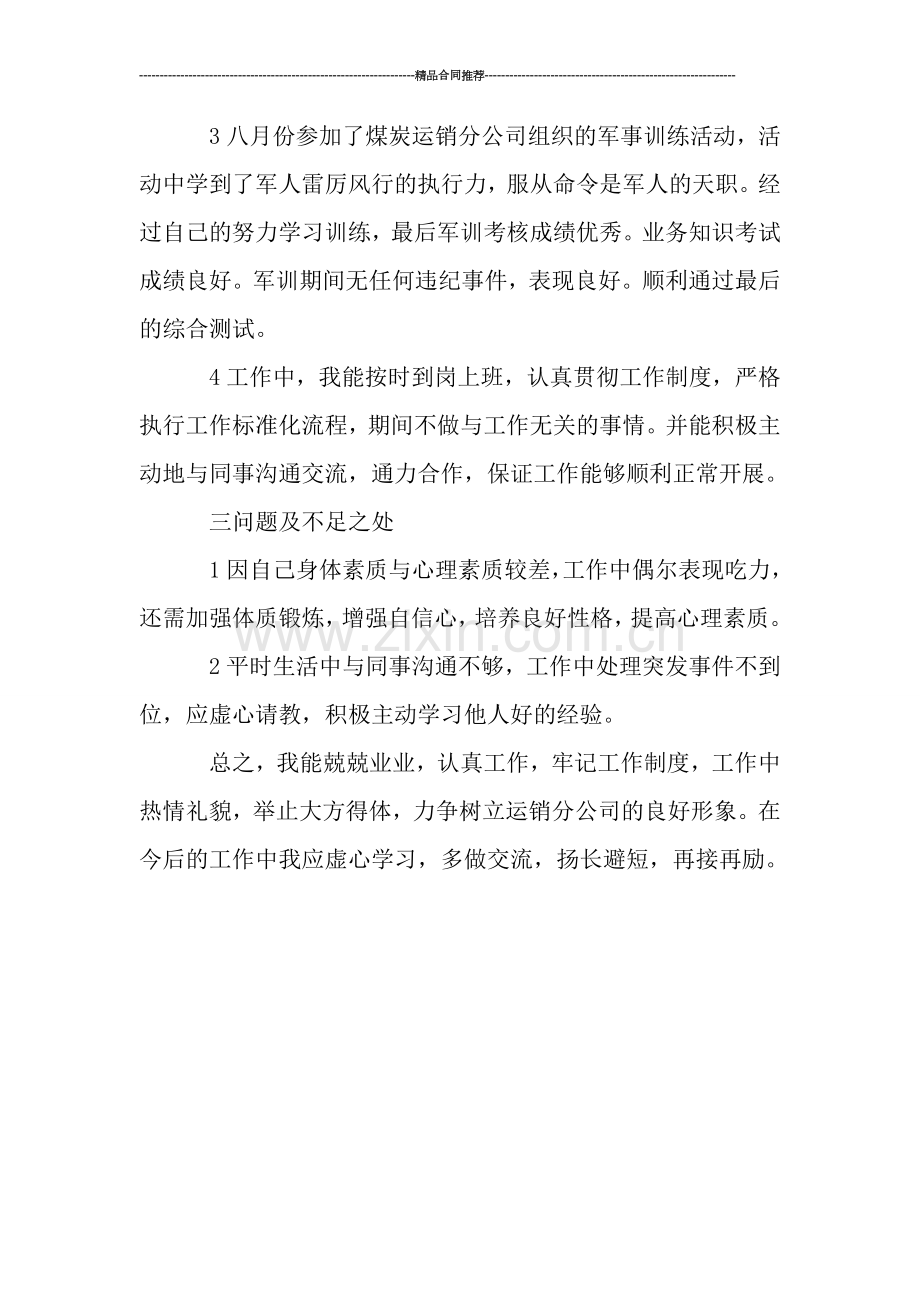 煤炭运销年度工作总结范文.doc_第2页