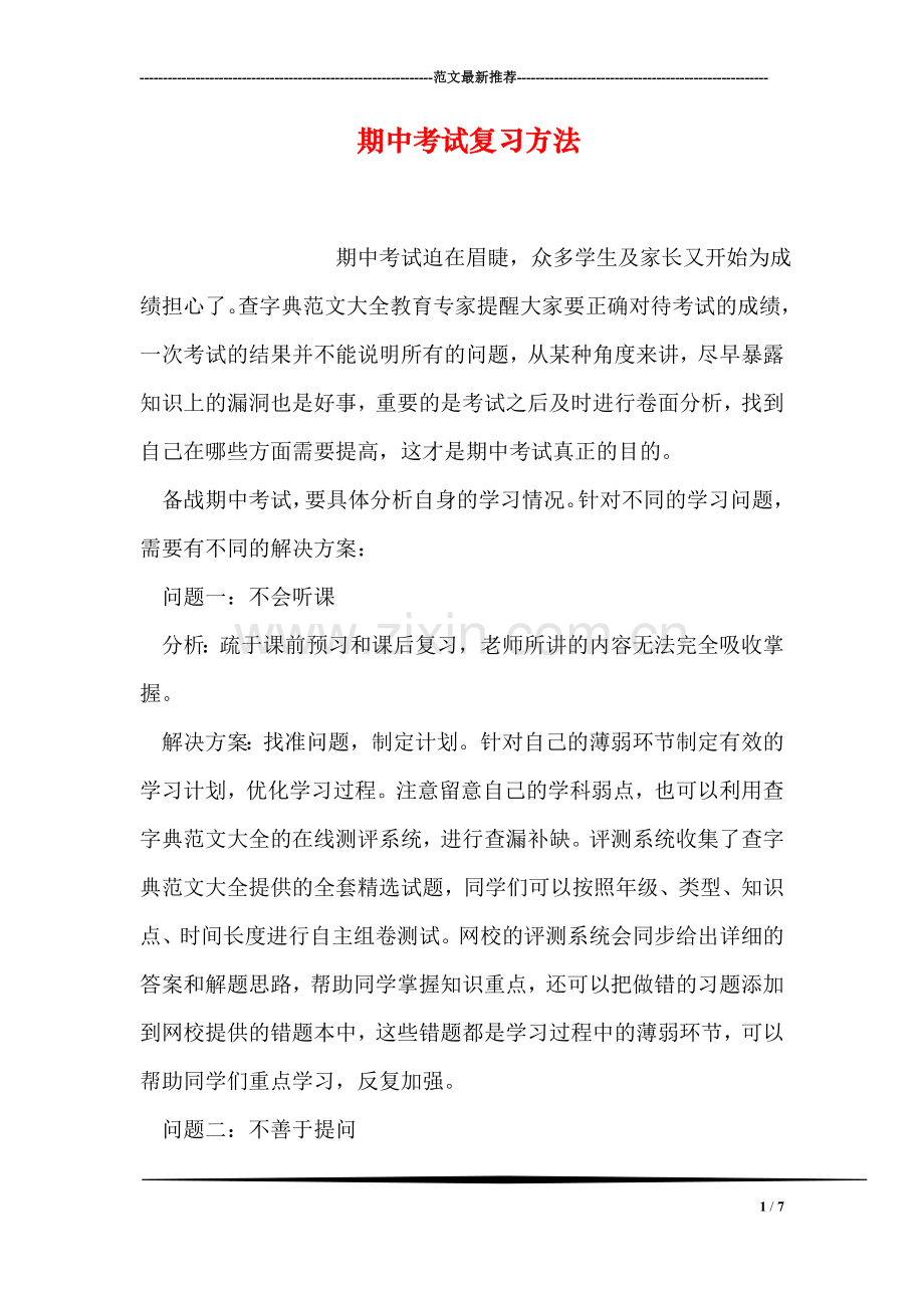 期中考试复习方法.doc_第1页