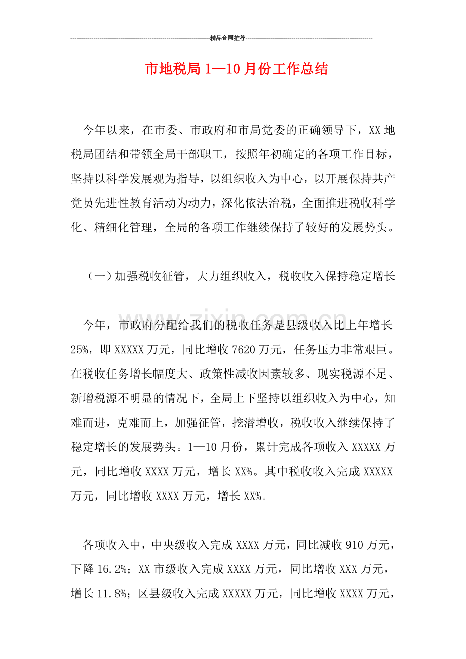 市地税局1—10月份工作总结.doc_第1页