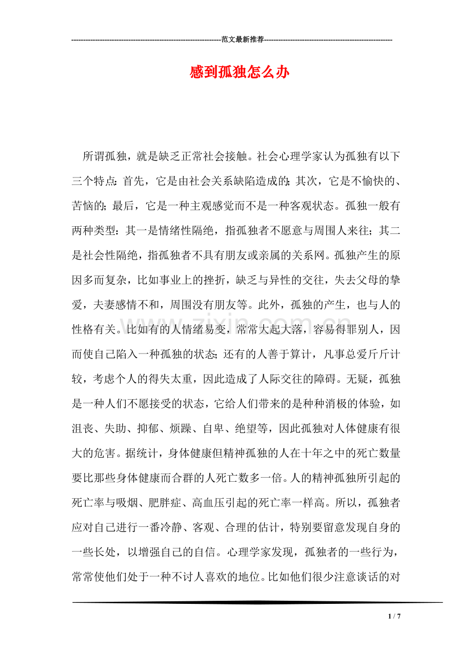 感到孤独怎么办.doc_第1页