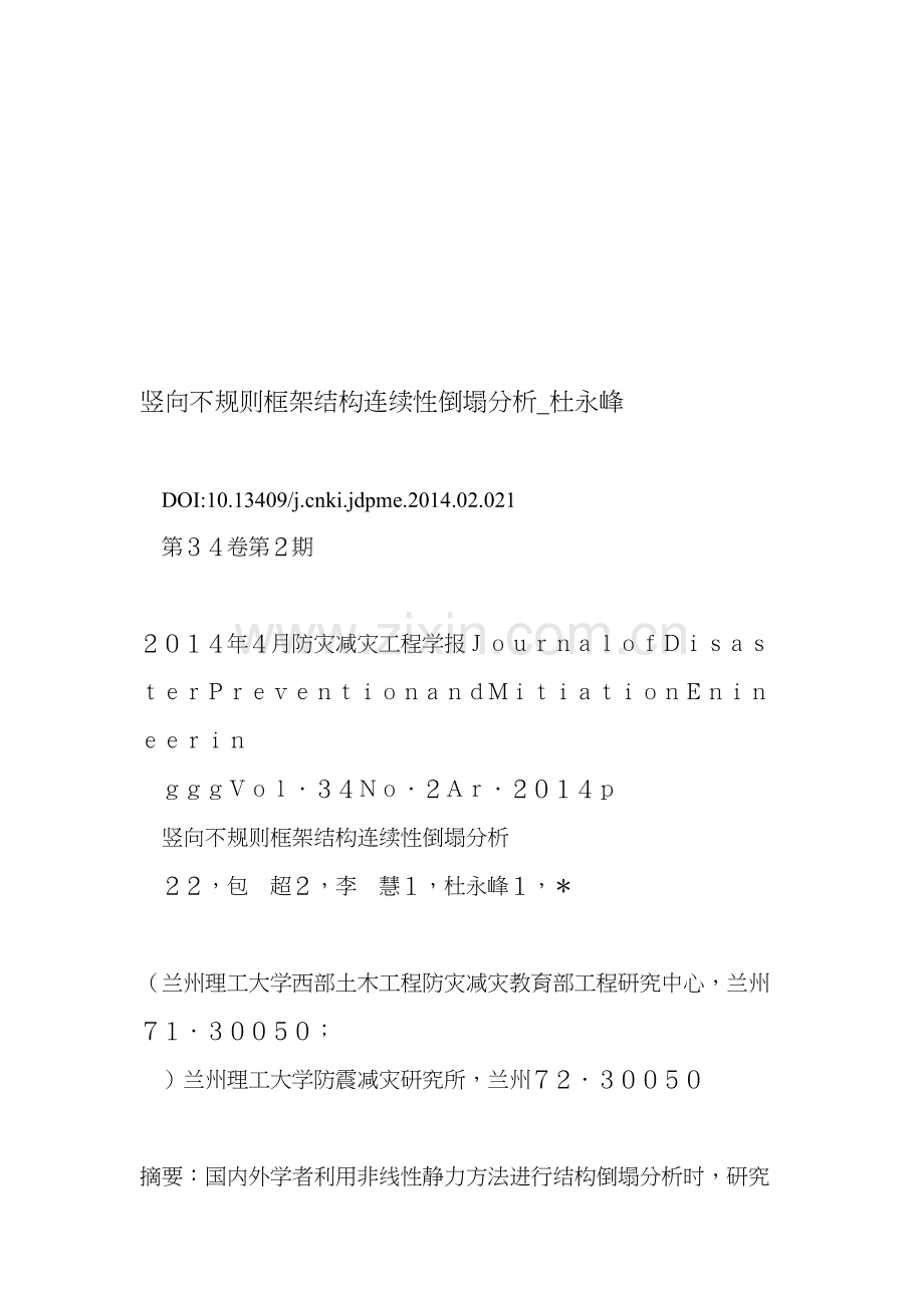 竖向不规则框架结构连续性倒塌分析-杜永峰.doc_第1页