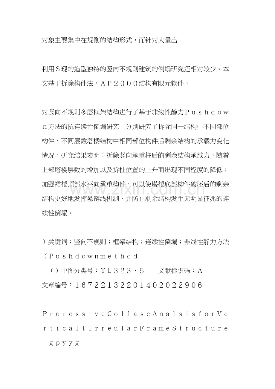 竖向不规则框架结构连续性倒塌分析-杜永峰.doc_第2页