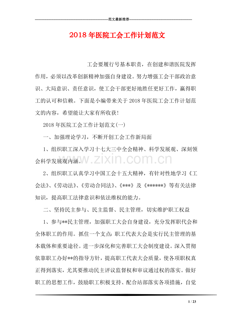 2018年医院工会工作计划范文.doc_第1页