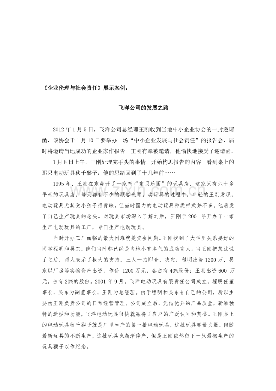 《企业伦理与社会责任》展示案例1资料.doc_第1页