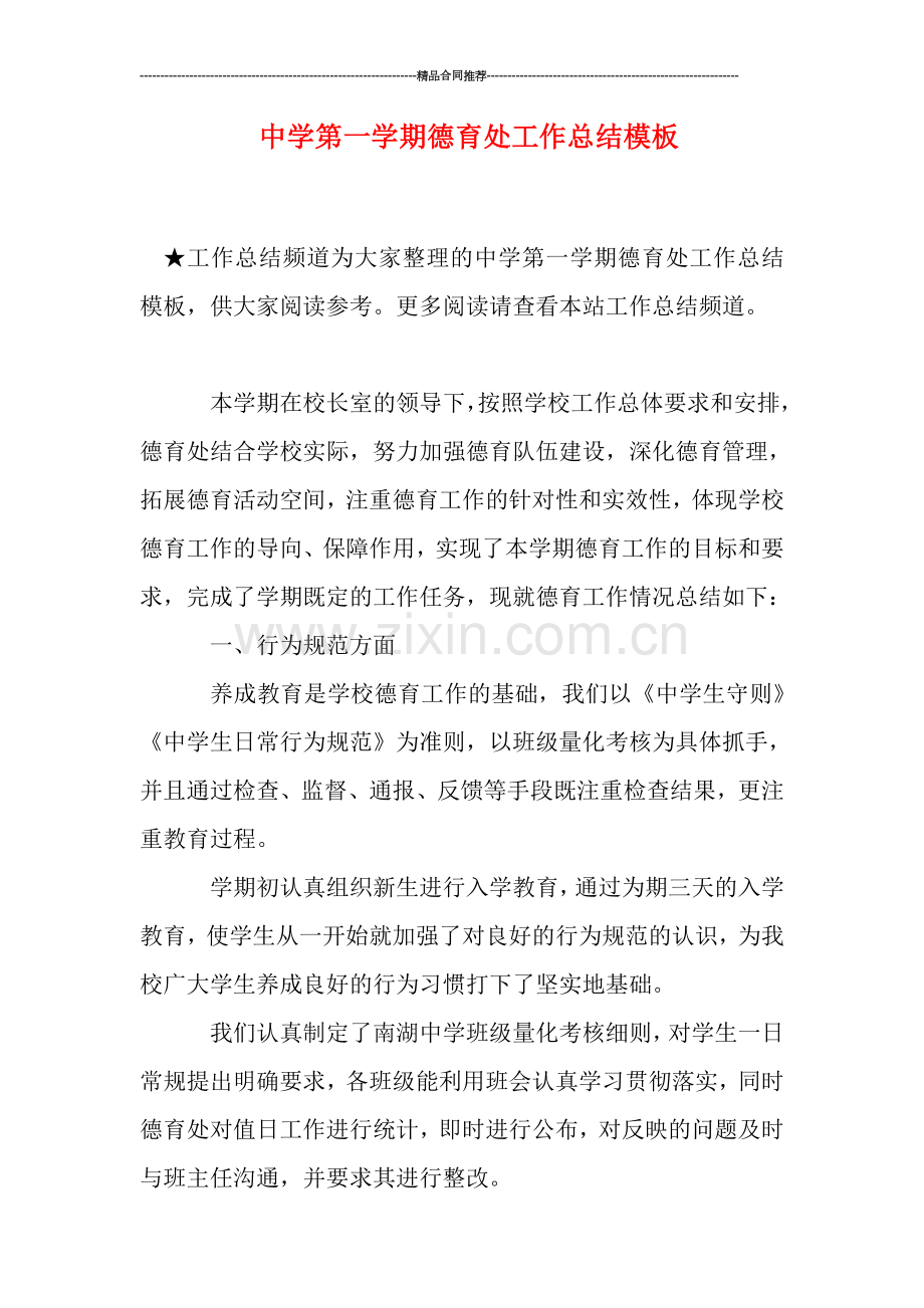 中学第一学期德育处工作总结模板.doc_第1页