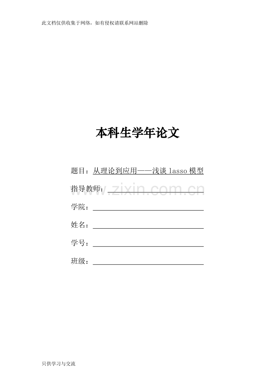 从理论到应用——浅谈lasso模型资料讲解.doc_第1页