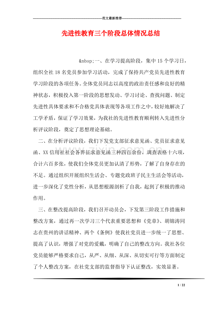 先进性教育三个阶段总体情况总结.doc_第1页