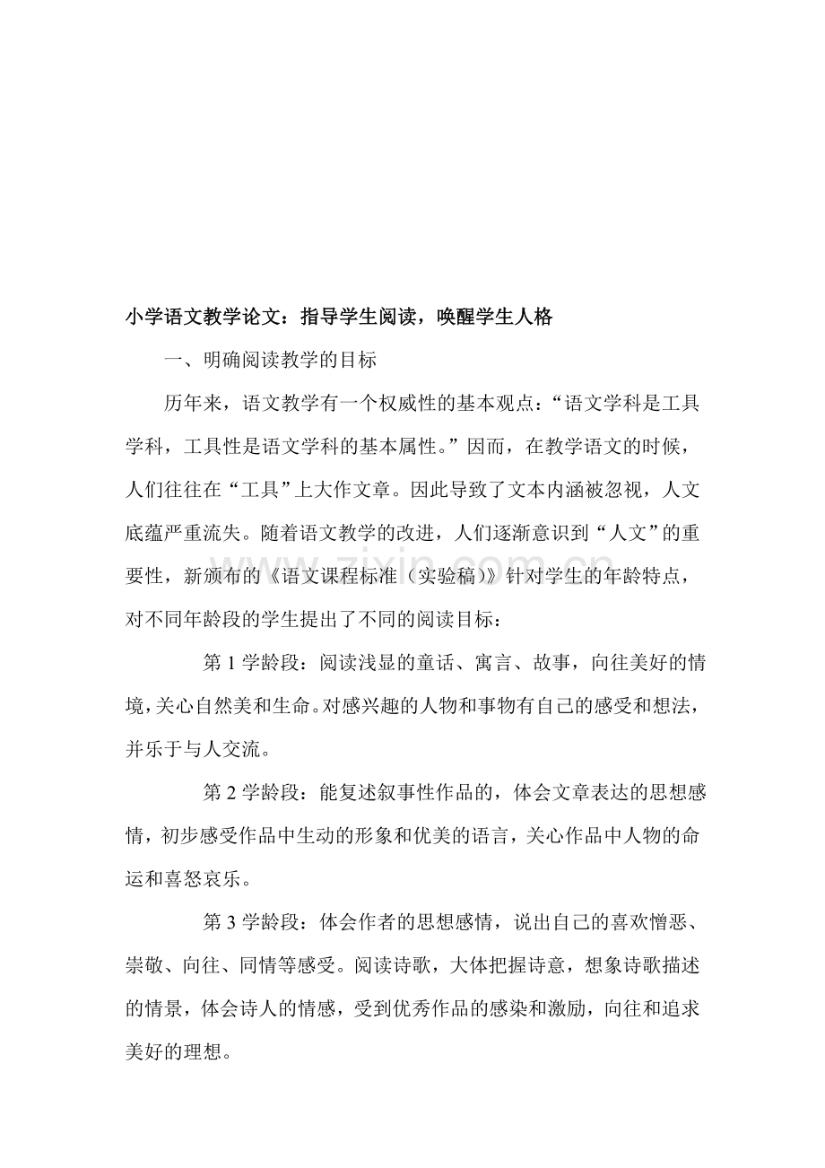 小学语文教学论文：指导学生阅读-唤醒学生人格.doc_第1页