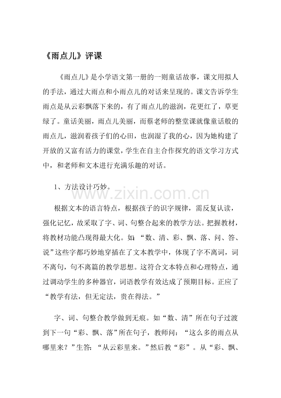 人教版小学语文一年级上册《雨点儿》评课.doc_第1页