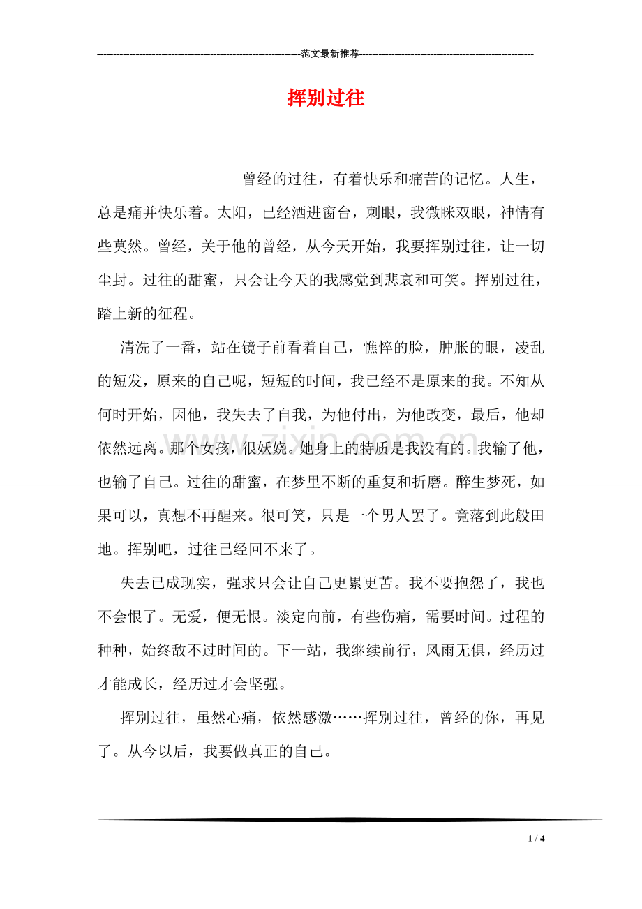 挥别过往.doc_第1页