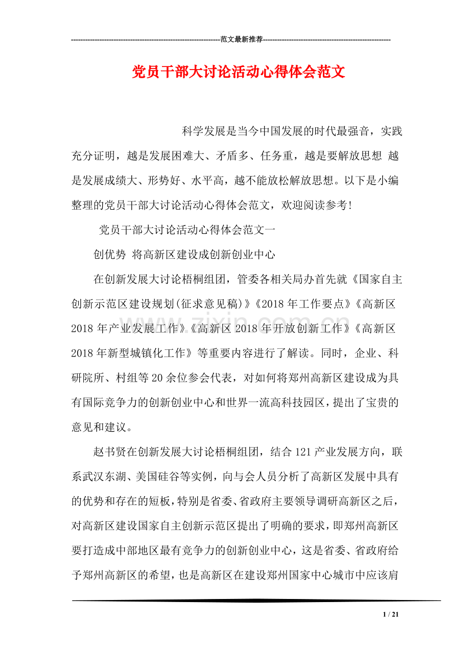 党员干部大讨论活动心得体会范文.doc_第1页