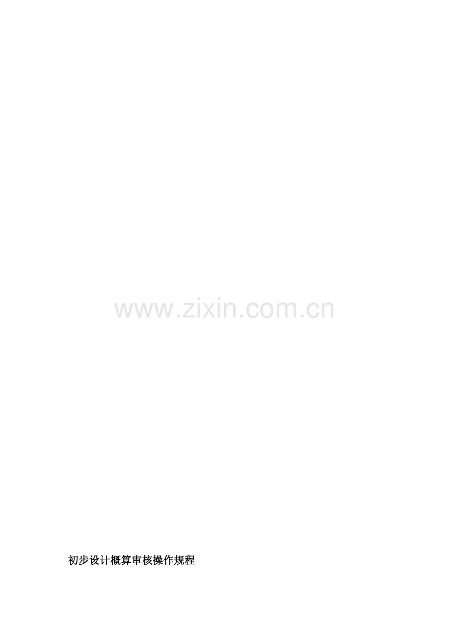 ez初步设计概算审核操作规程资料.doc_第1页