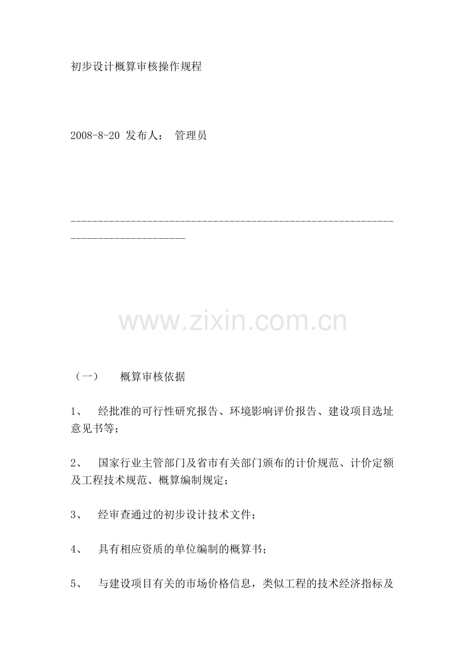 ez初步设计概算审核操作规程资料.doc_第2页