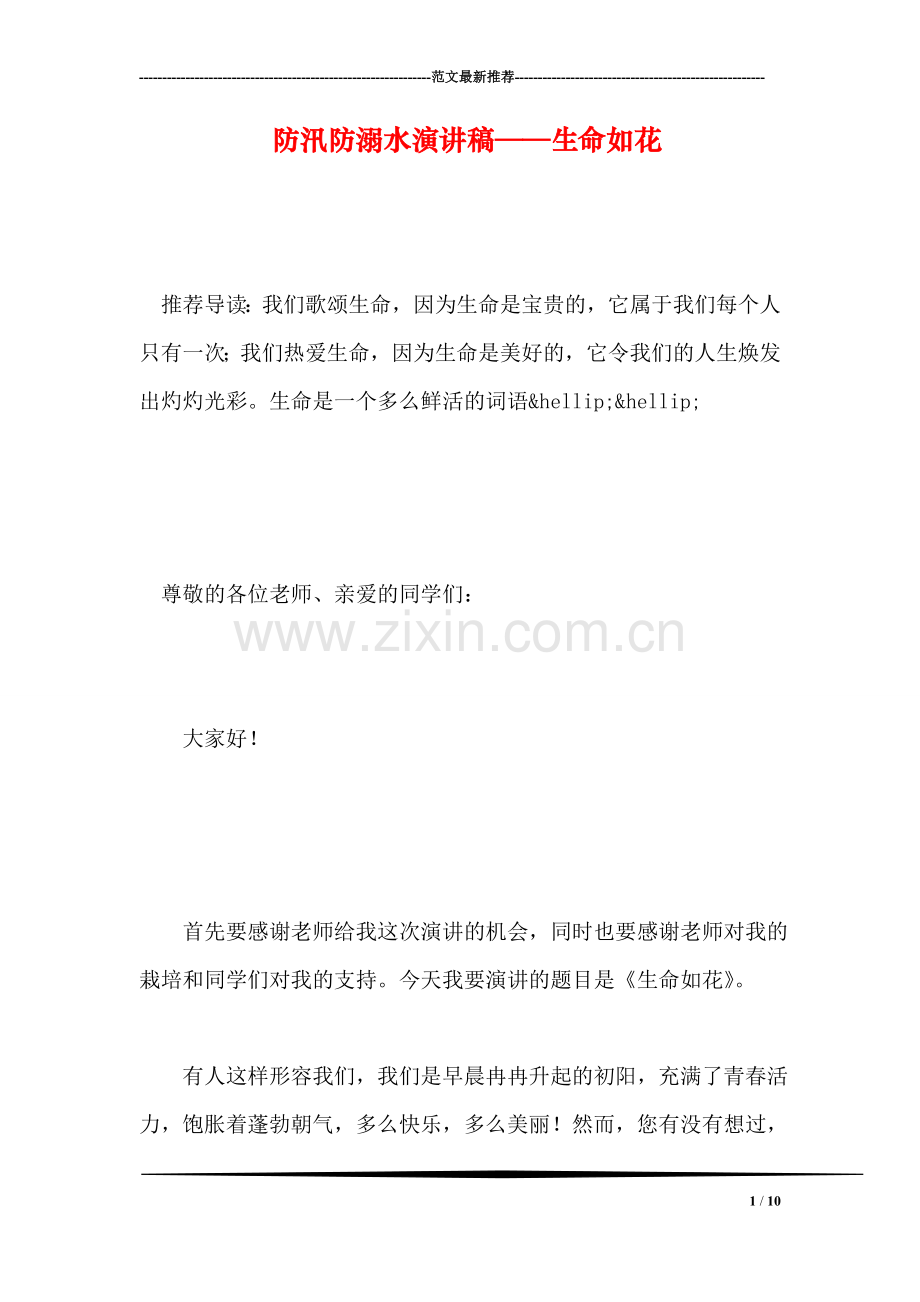 防汛防溺水演讲稿——生命如花.doc_第1页