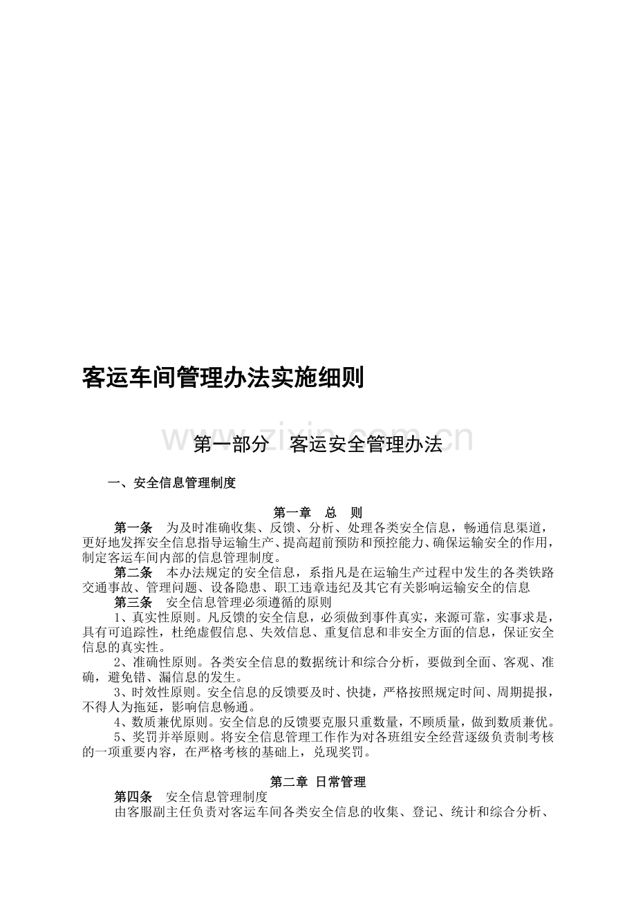 客运车间管理办法实施细则.doc_第1页