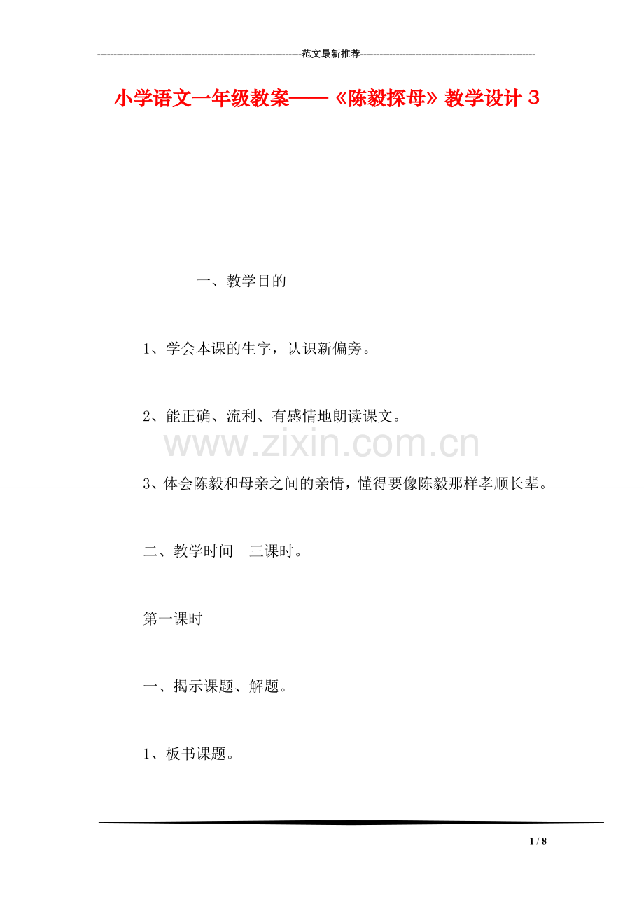 小学语文一年级教案——《陈毅探母》教学设计3.doc_第1页