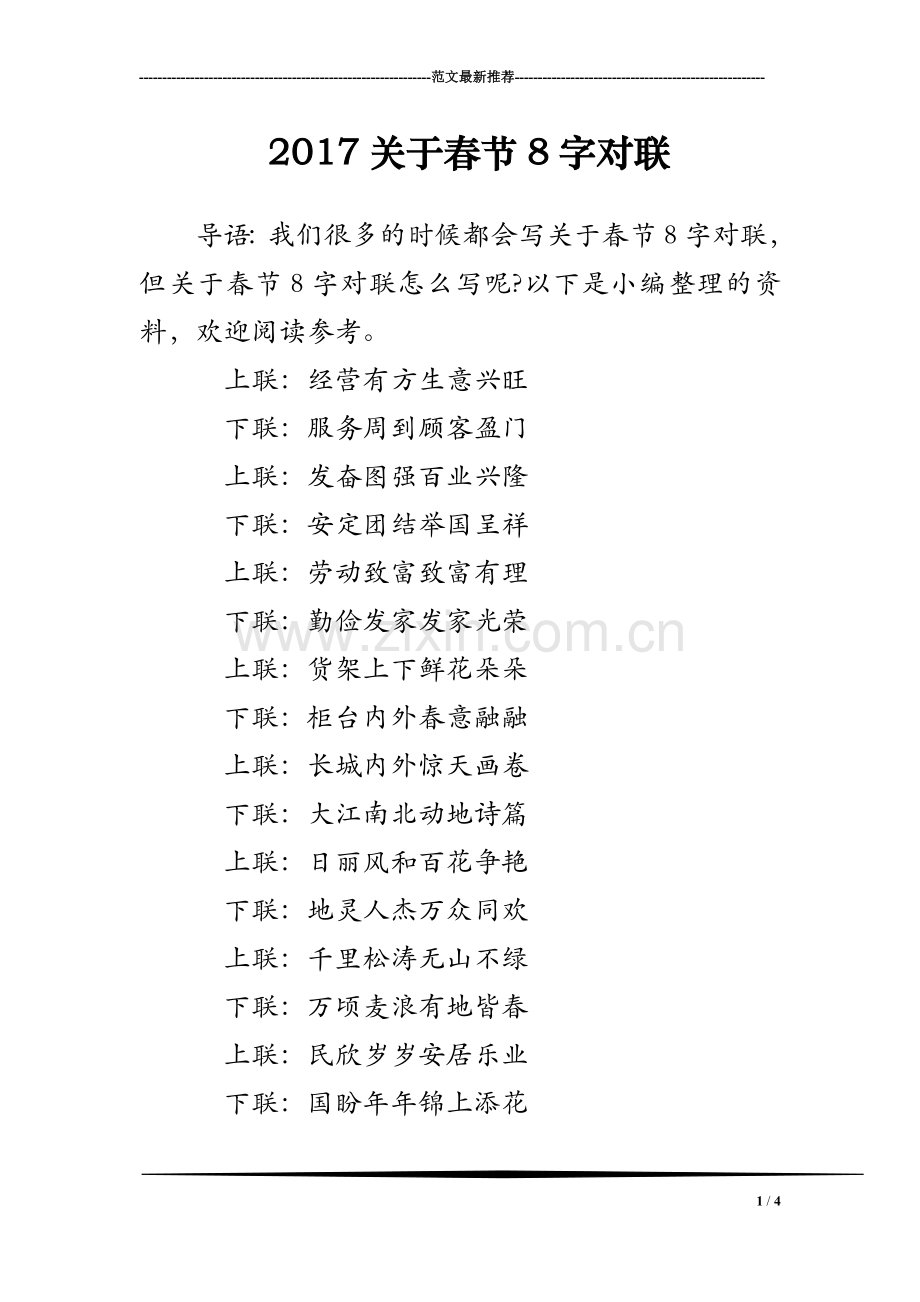 2017关于春节8字对联.doc_第1页