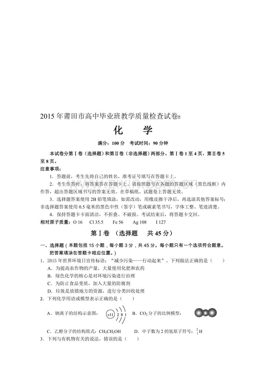 莆田高三化学单科质检.doc_第1页