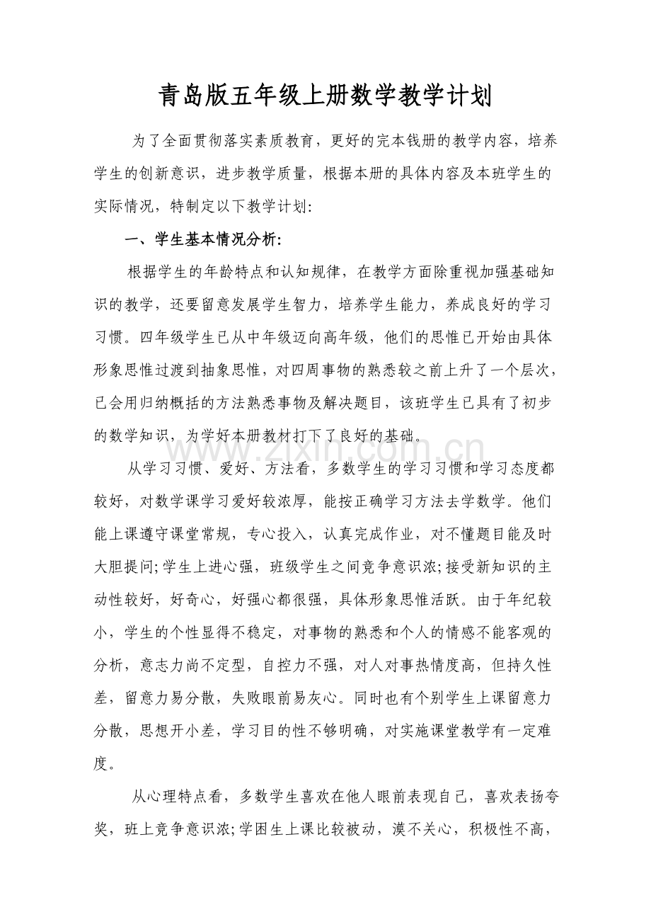 青岛版小学数学五年级上册教学计划复习课程.doc_第1页