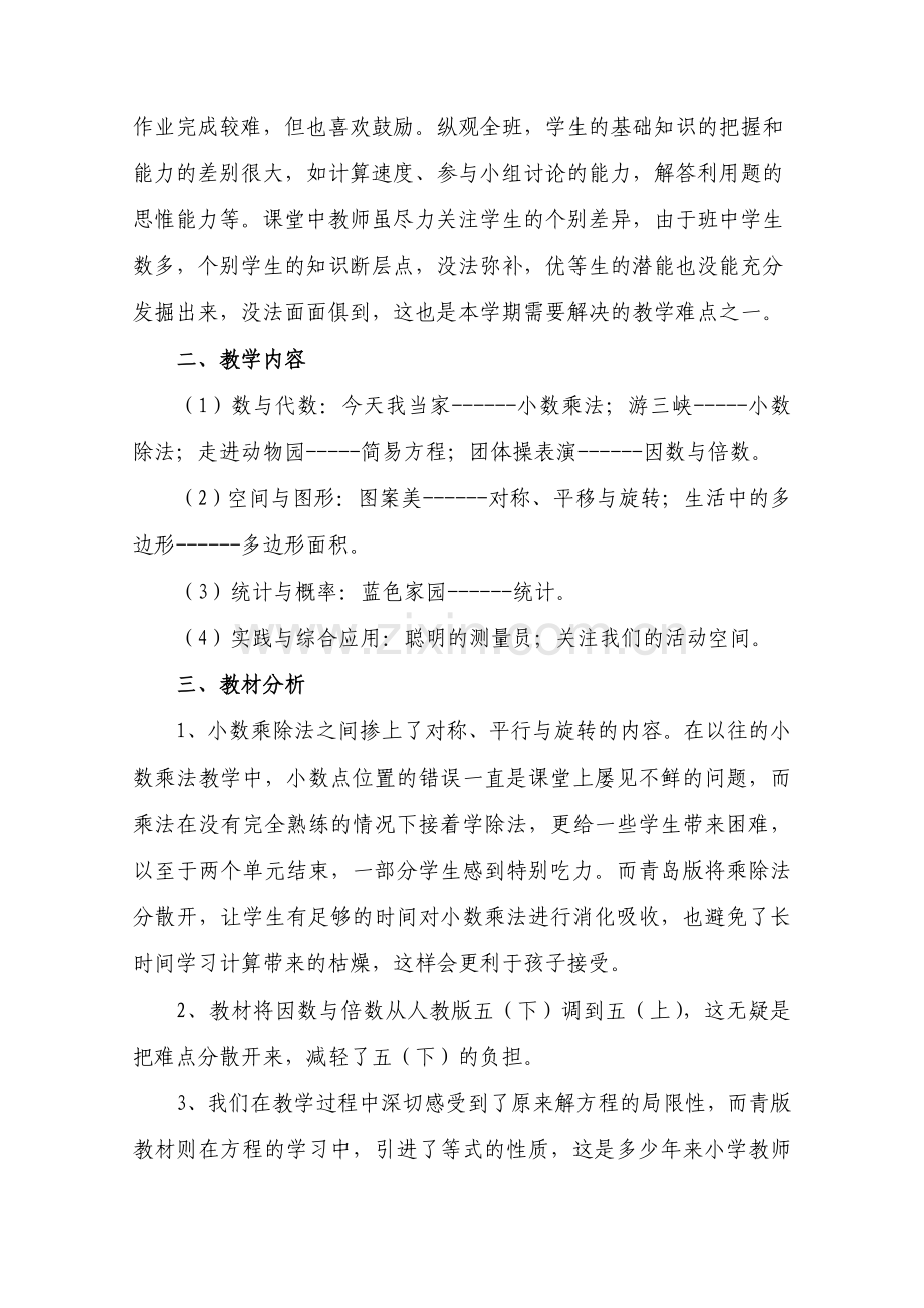青岛版小学数学五年级上册教学计划复习课程.doc_第2页