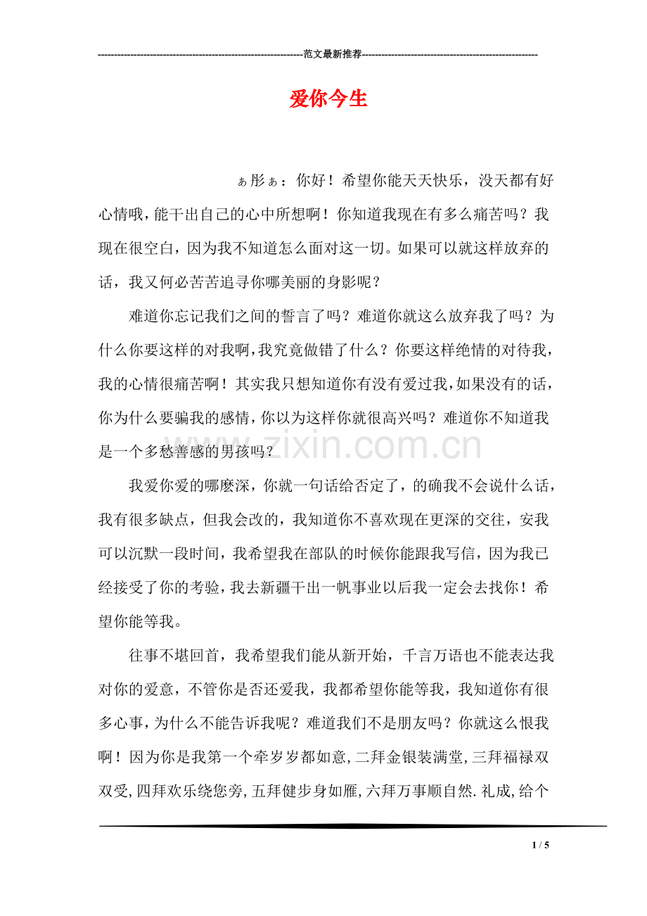 爱你今生.doc_第1页